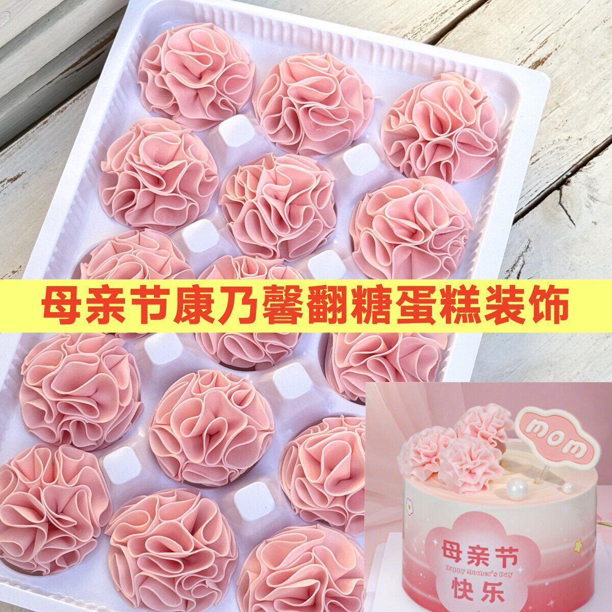 母亲节蛋糕装饰可食用