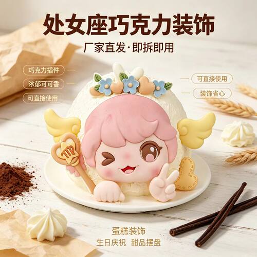 鑫乐芙处女座星月巧克力蛋糕装饰
