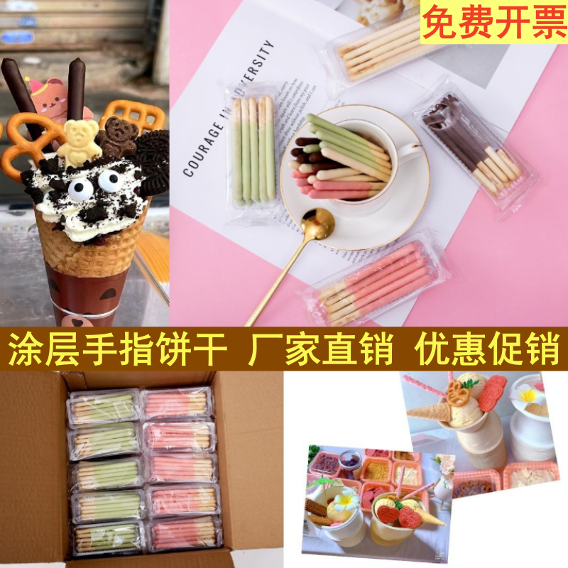 网红手指涂层饼干棒巧克力冰淇淋热奶宝蛋糕装饰零食商用实惠