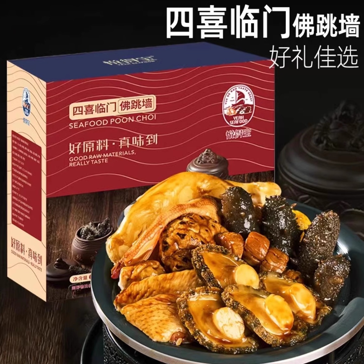 悦得宝正宗佛跳墙盆菜加热即食海鲜干货大礼包捞饭年货礼盒火锅