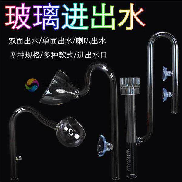 玻璃除油膜进出水管进水口水草鱼缸过滤桶器迷你型罂粟喇叭口透明