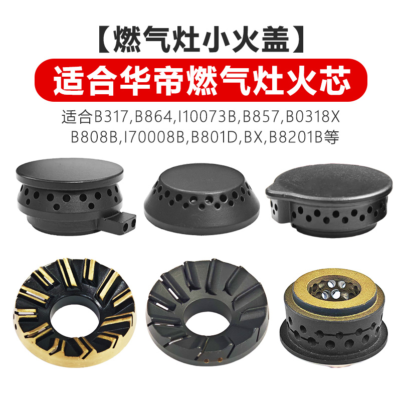 适合华帝燃气灶B317 B864 B857 B0401 i100073 B808中心小火盖芯