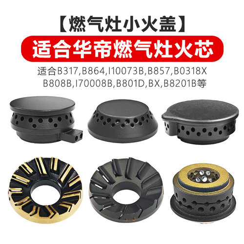 适合华帝燃气灶B317 B864 B857 B0401 i100073 B808中心小火盖芯