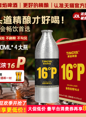 青岛青焰精酿原浆啤酒16°P金色拉格啤酒特产940ml*4瓶装整箱批发