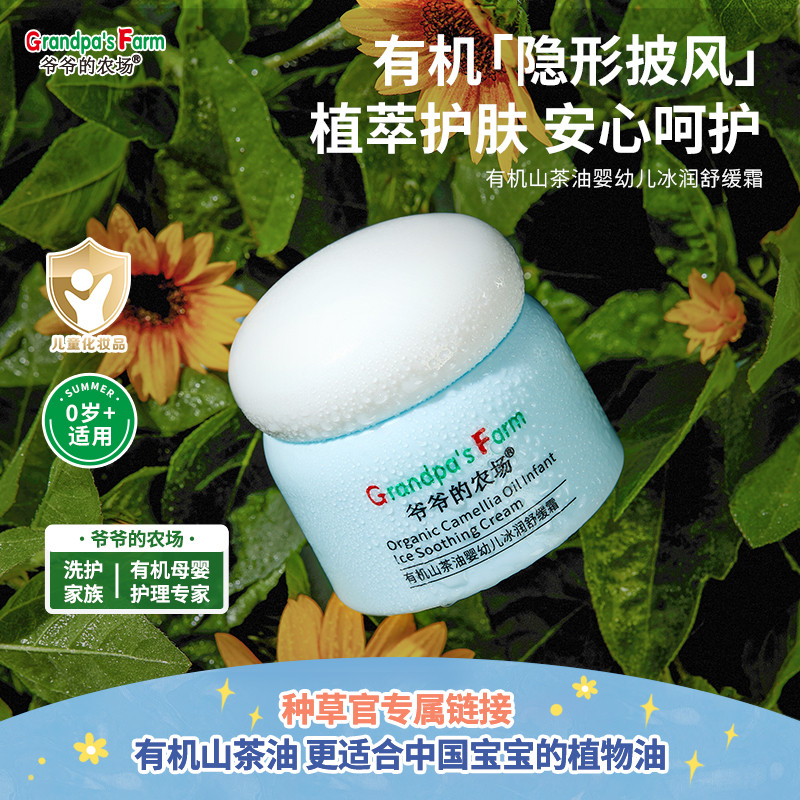 爷爷的农场有机山茶舒缓儿童面霜