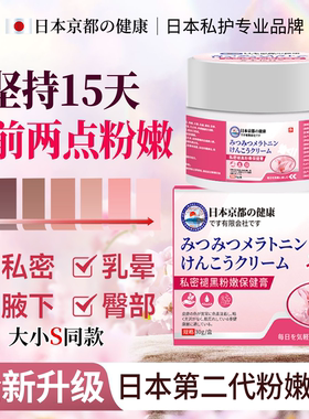 日本药妆乳晕漂粉霜大S推荐私处粉嫩黑色素沉淀私密处乳头粉嫩霜S