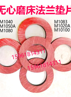 速发无心磨床砂M导轮主轴夹盘法兰减震垫片4T10轮0A M1050 M1080