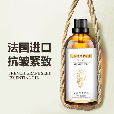 法国葡萄籽油面部提拉紧致按摩精油身体护肤油全身以油养肤基础油