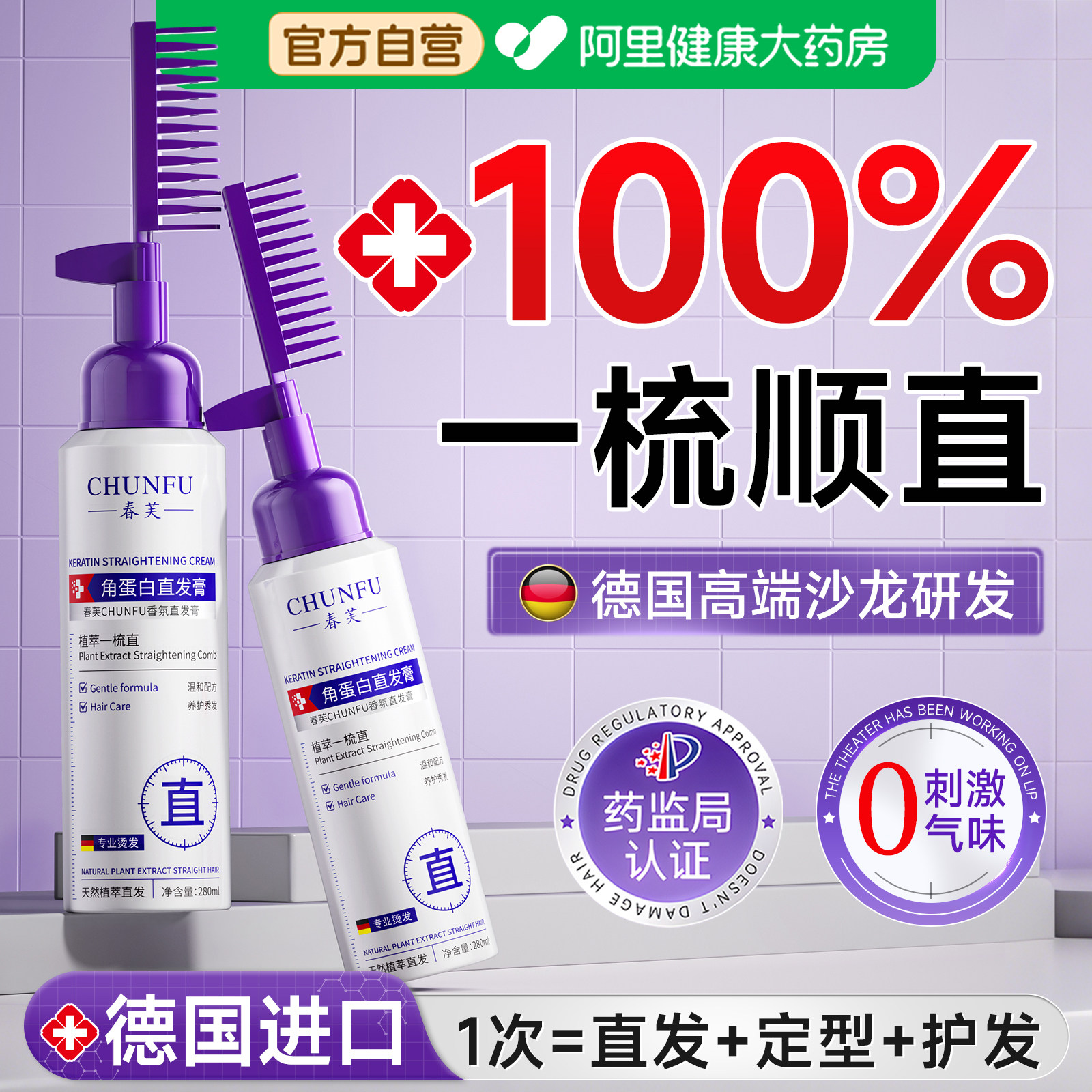 德国蛋白矫正直发膏免拉家用软发剂永久定型头发拉直柔顺修复毛躁