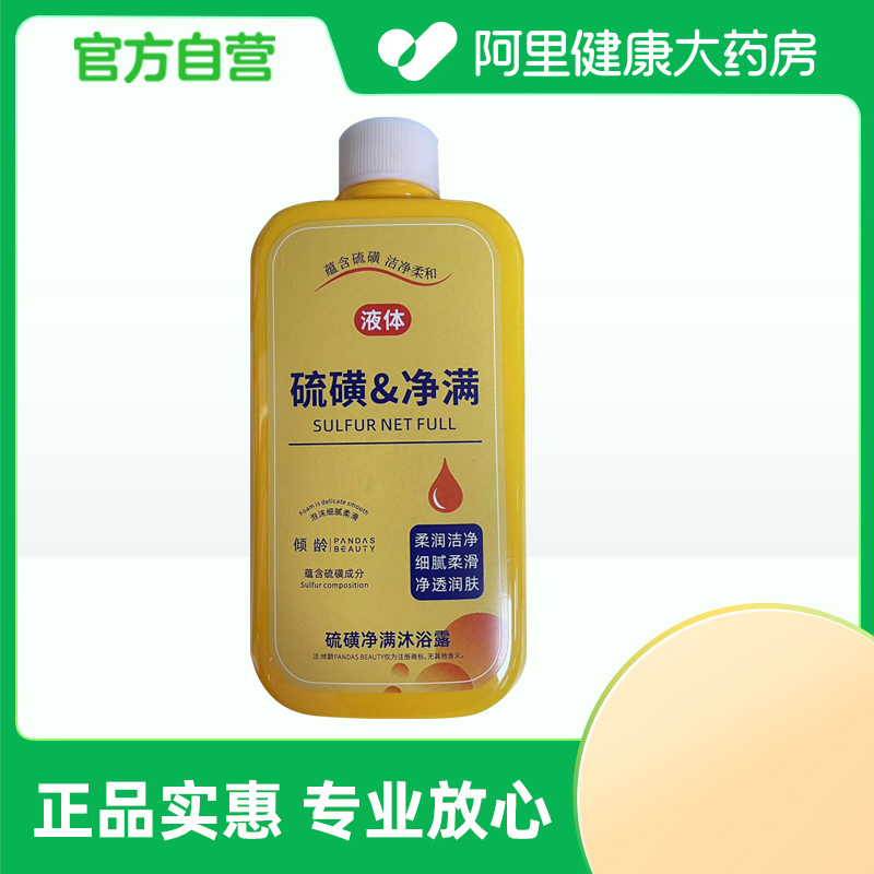 【阿里健康自营】倾龄PANDAS BEAUTY硫磺净满沐浴露300ml/瓶