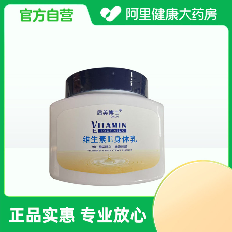 【阿里健康自营】后美博士Dr.LM维生素E身体乳300g/瓶