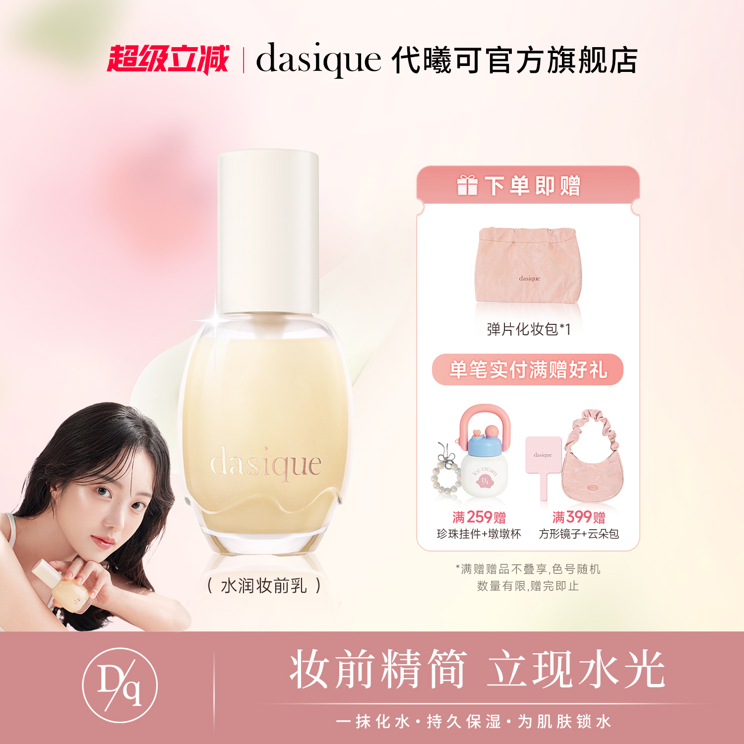 【重磅新品】DASIQUE/代曦可妆前乳保湿修护妆前乳保湿弹嫩护肤乳