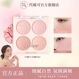 【达播】dasique/代曦可四色腮红盘修容显色腮红珠光哑光韩系