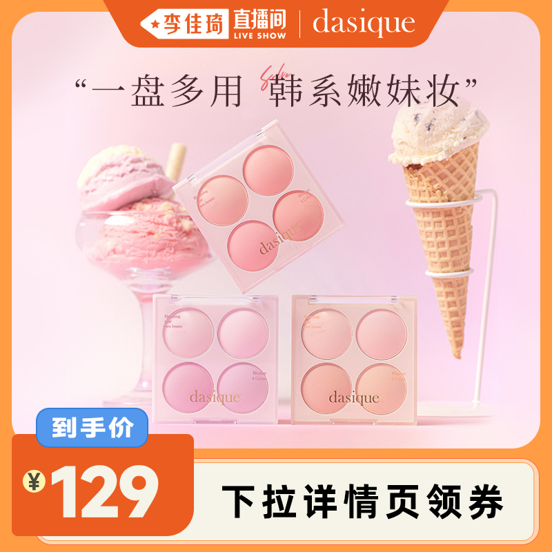 【李佳琦直播间】dasique/代曦可四色腮红盘膨胀色收缩色