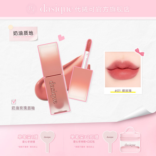 dasique/代曦可奶油丝绒唇釉
