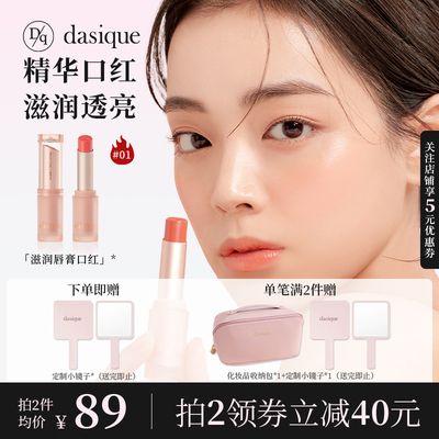 DASIQUE/代曦可唇膏口红