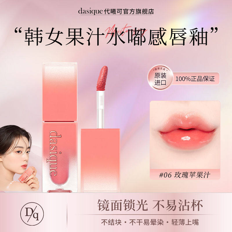 【官方正品】DASIQUE/代曦可果汁镜面唇釉玻璃镜面水光清透唇蜜彩