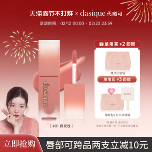 【官方正品】韩国DASIQUE/代曦可奶油玫瑰唇釉丝绒质地轻柔绵密