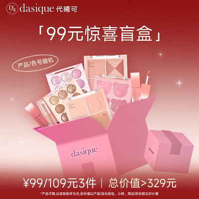 【宠粉福利】dasique/代曦可彩妆盲盒宠粉福利限定随机3件