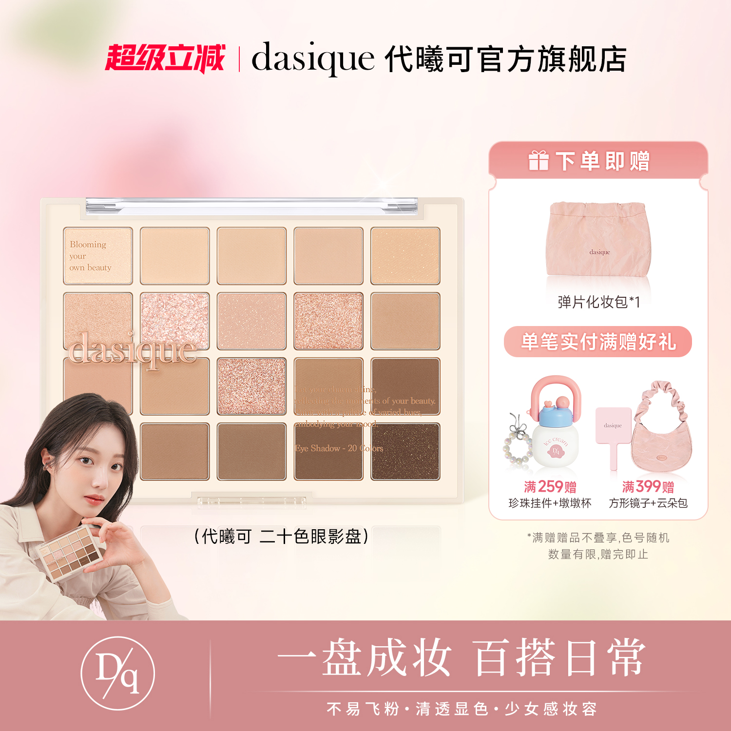 【官方正品】dasique代曦可二十色爱心眼影盘密桃色甜美显色自然