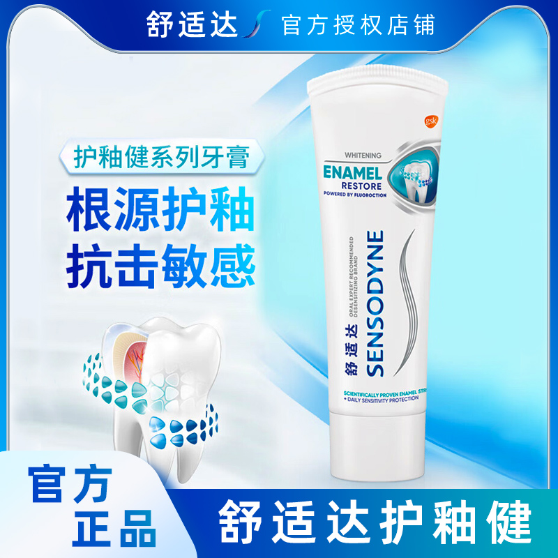 舒适达护釉健牙膏100g修护管重塑防护牙齿敏感牙釉质清新口气异味