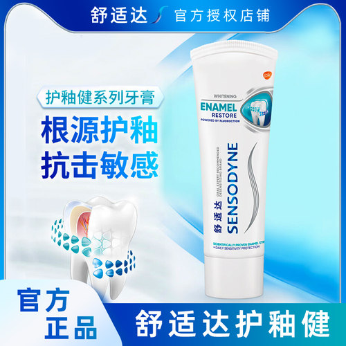 舒适达护釉健牙膏100g修护管重塑防护牙齿敏感牙釉质清新口气异味
