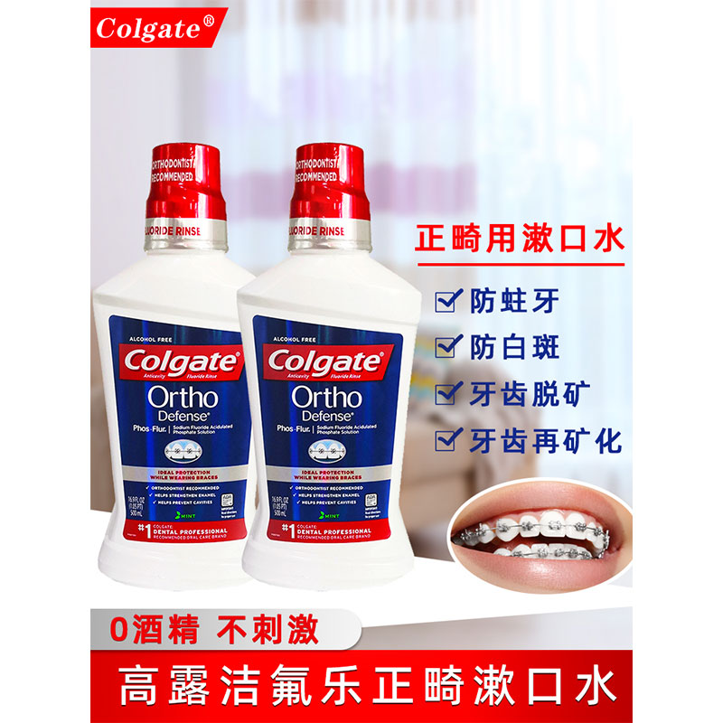 高露洁含氟乐正畸漱口水2瓶 牙齿矫正带牙套白斑脱矿再矿化防清洁