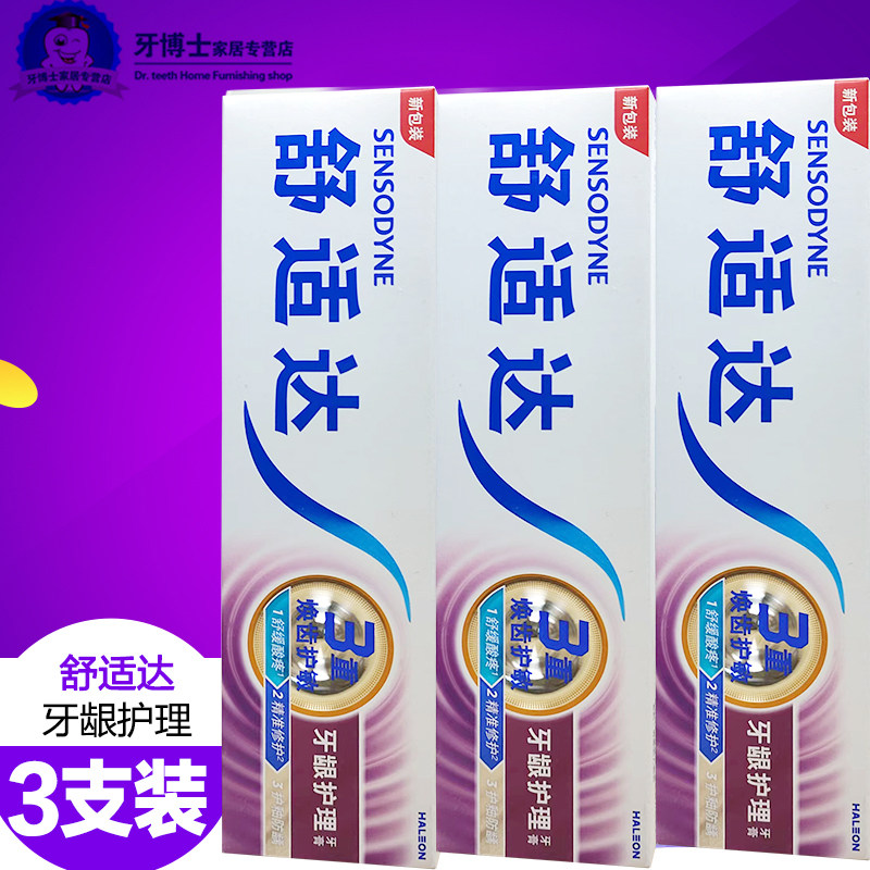舒适达牙龈护理敏感牙膏3支牙酸冷牙疼过敏抗敏缓解牙龈问题清新
