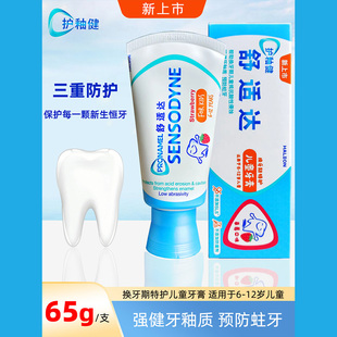 舒适达护釉健换牙期特护儿童牙膏 6-12岁清新防蛀牙龋齿含氟草莓