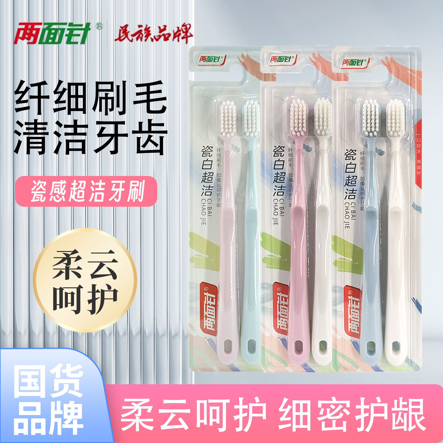 两面针瓷白超洁牙刷深层清洁