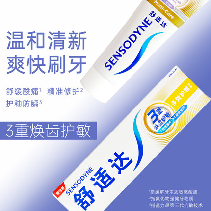 舒适达多效护理牙膏敏感牙齿抗敏冷热清新疼痛过敏专业修复护龈