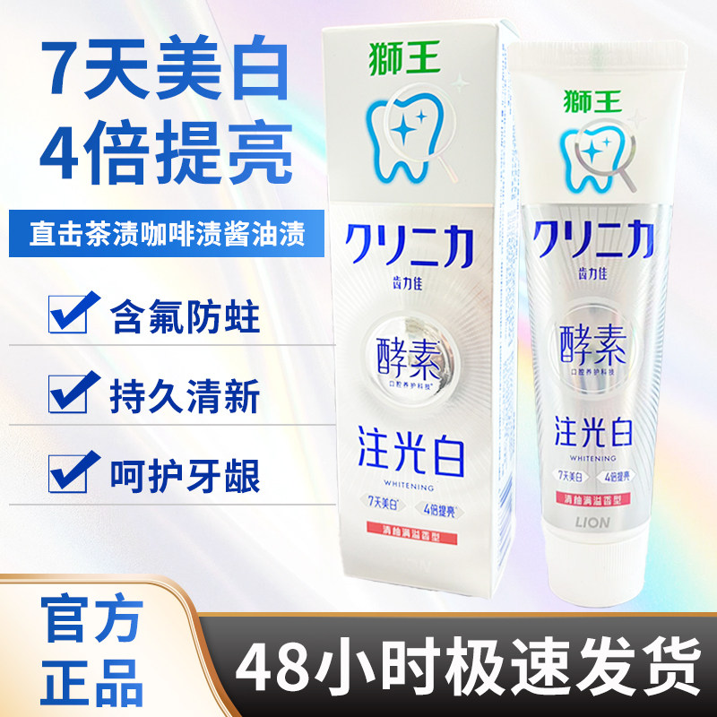 狮王齿力佳酵素注光白牙膏美白含氟防蛀减少牙渍官方正品男女成人