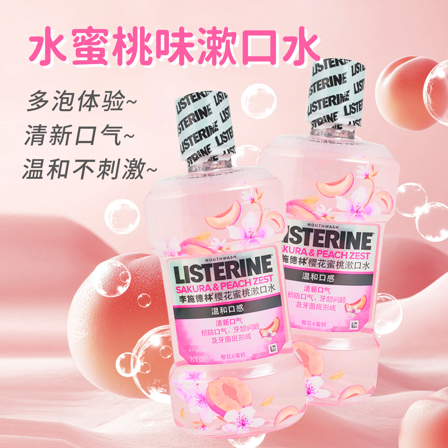 李施德林水蜜桃味护理漱口水500ml*3瓶 温和护龈清口气清洁口腔