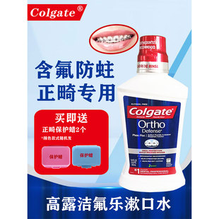 高露洁氟乐正畸漱口水 牙齿白斑再矿化带牙套含氟清新口气含漱液