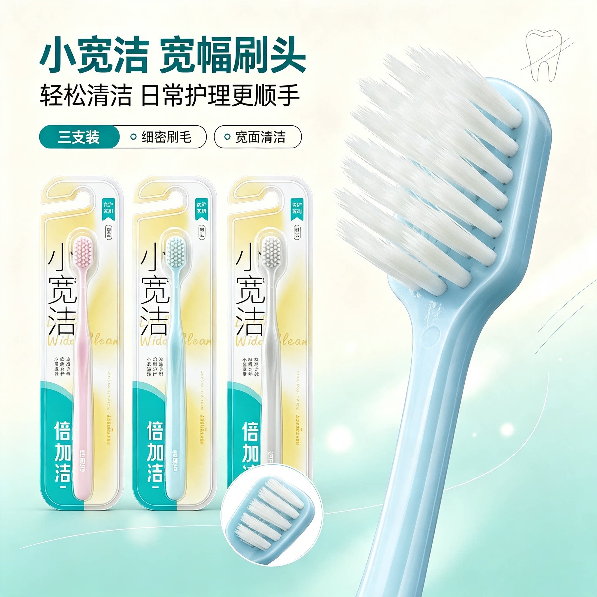 倍加洁小宽洁宽幅刷头牙刷细密刷毛牙缝清洁护龈牙周护理细丝软毛