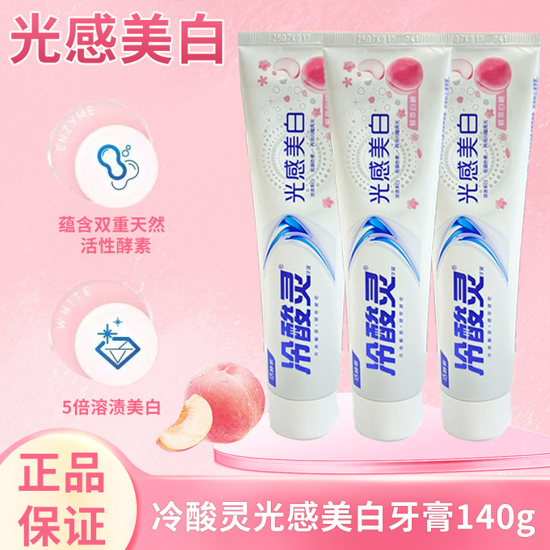 冷酸灵光感美白牙膏140g正品5倍溶渍天然活性酵素护齿清新白桃