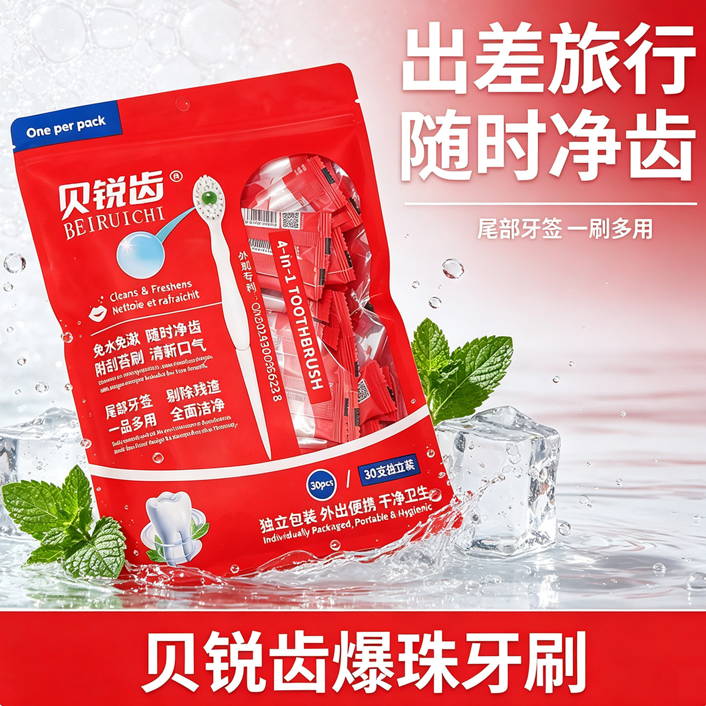 贝锐齿一次性多功能牙刷牙签便携装独立包装随时净齿洁牙约会旅行