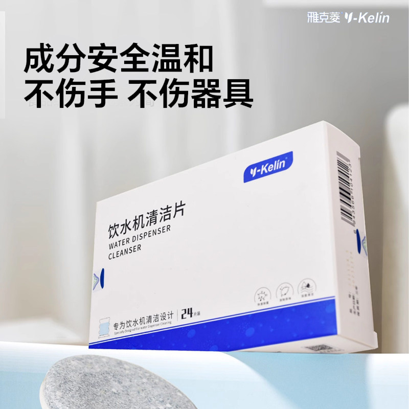 y-Kelin饮水机清洁片温和不伤手不伤器具专用清洁剂24片装