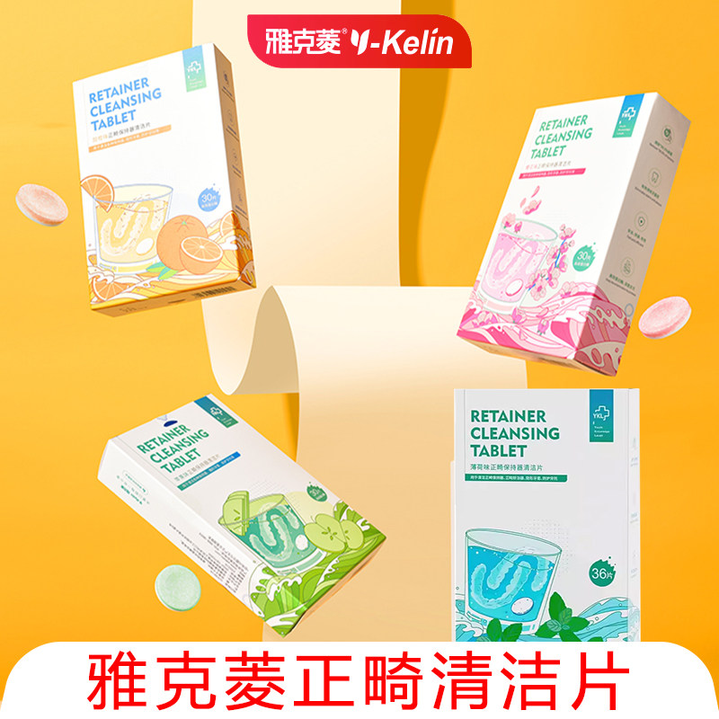 雅克菱保持器清洁片果味正畸泡腾片假牙清洁牙套清洗清新口气