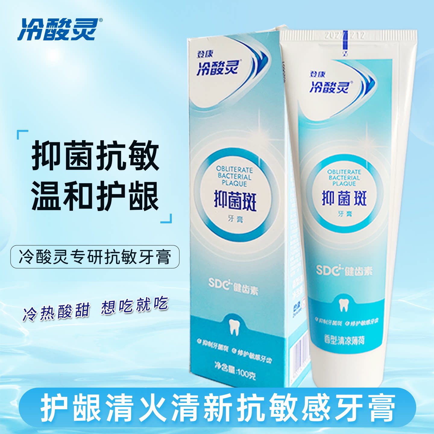 冷酸灵抑牙菌斑牙膏抗敏感清新口气减牙菌斑清凉薄荷口味温和牙龈