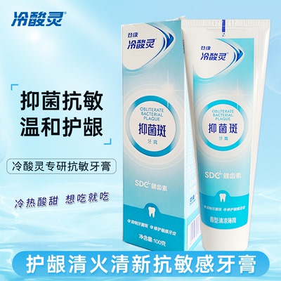 冷酸灵抑牙菌斑牙膏抗敏感清新口气减牙菌斑清凉薄荷口味温和牙龈