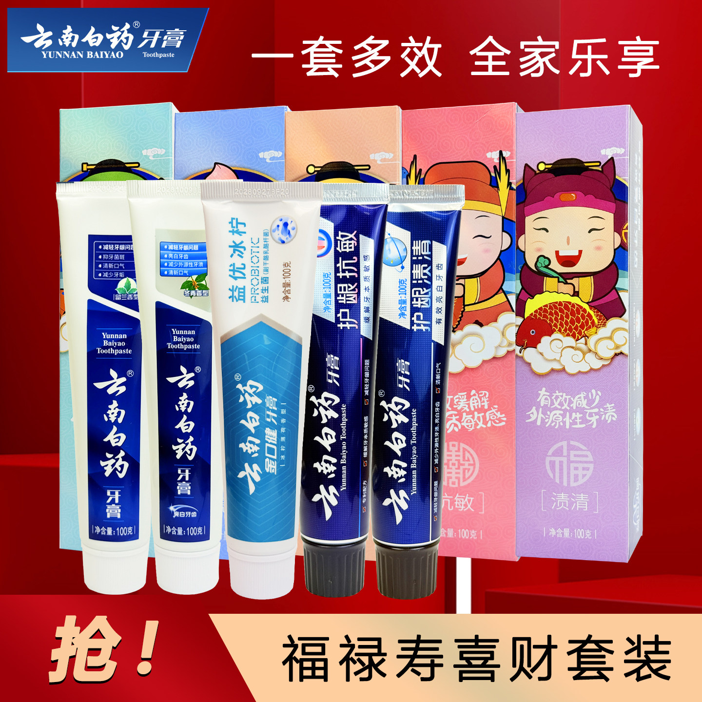 云南白药福禄寿喜财牙膏五福5效套装护龈抗敏亮白渍清男女家庭装