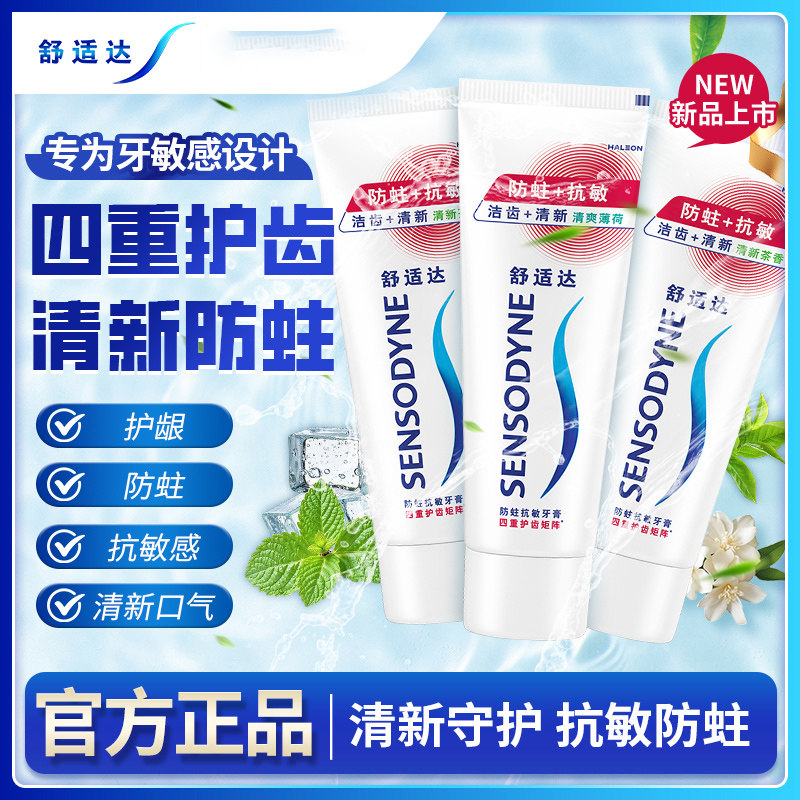 舒适达抗敏防蛀牙膏清新口气牙敏感减牙渍成人清凉护龈正品家庭装