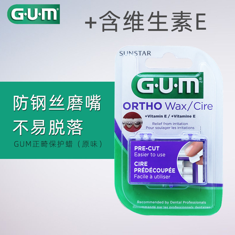 日本GUM正畸保护蜡牙套护牙蜡牙箍正牙带牙套口腔牙蜡防磨嘴凹槽