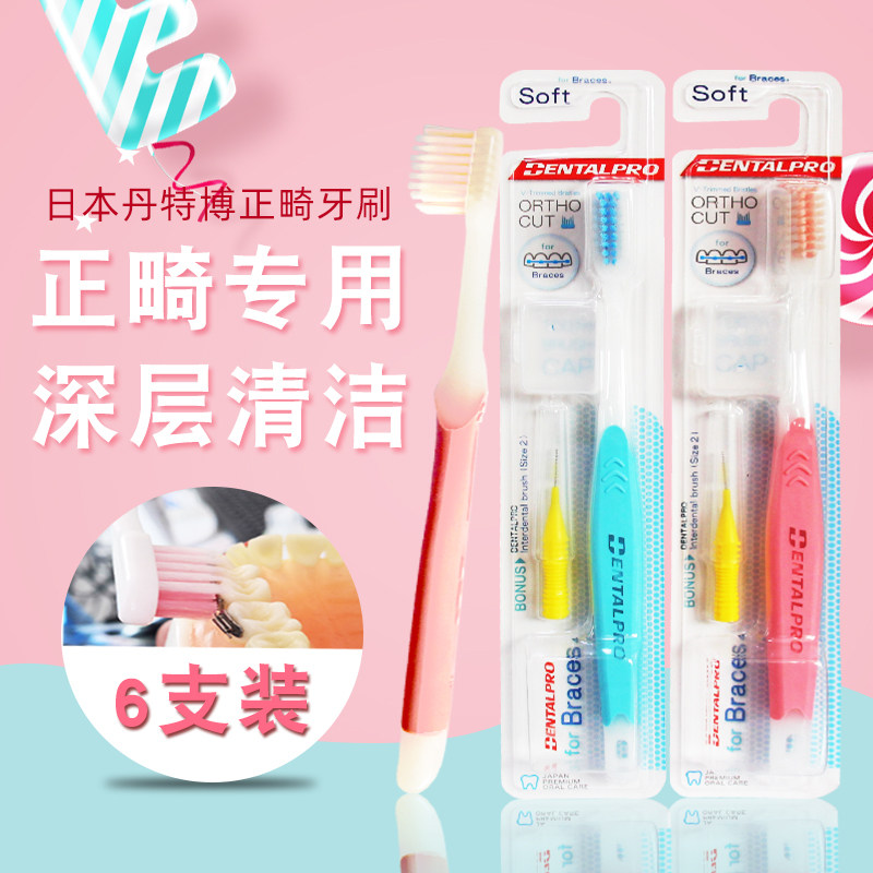 日本丹特博正畸牙刷 U型V型小头软毛矫正用带牙套牙缝刷清洁成人