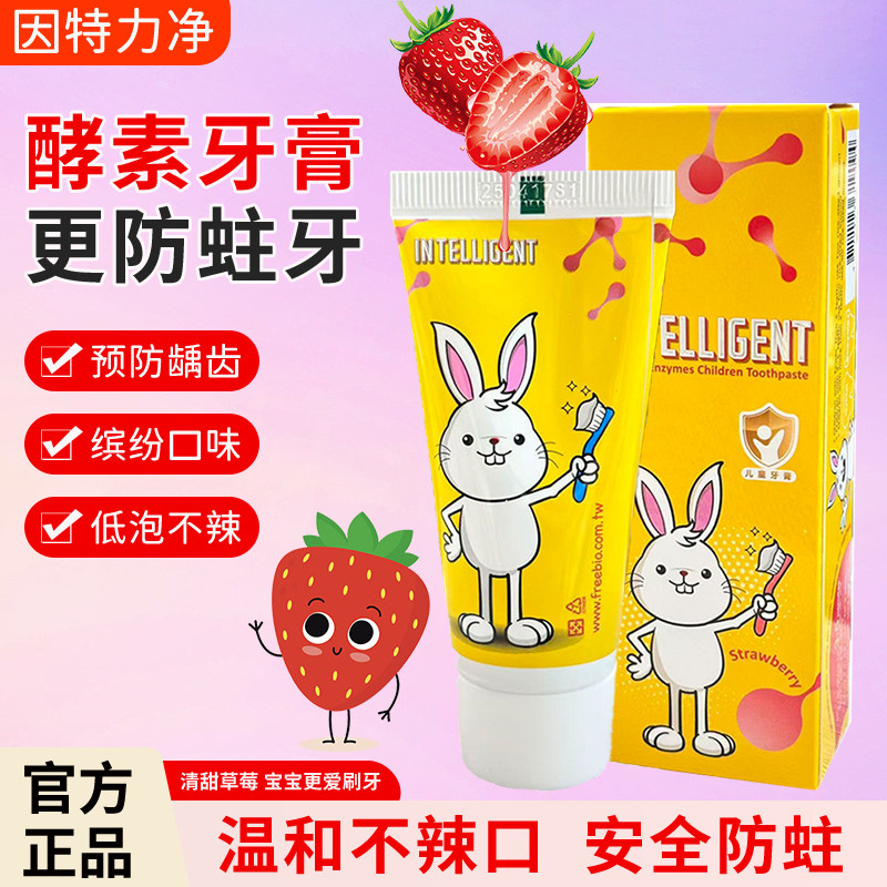 因特力净酵素牙膏儿童草莓味防蛀牙预防龋齿温和不辣口安全清新