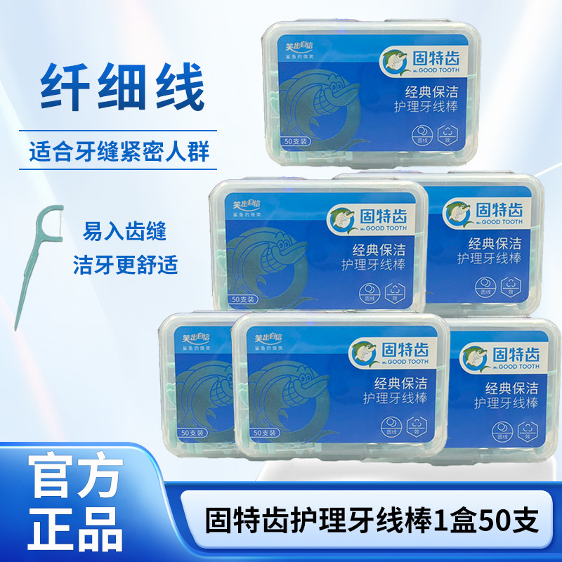 固特齿经典保洁牙线棒50支装圆线直柄超细高拉力一次性家庭囤货装