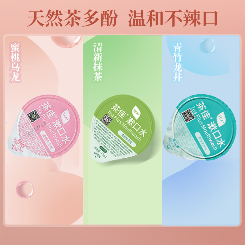 茶佳果冻杯漱口水21杯 天然茶多酚漱口水不辣口小包装便携一次性