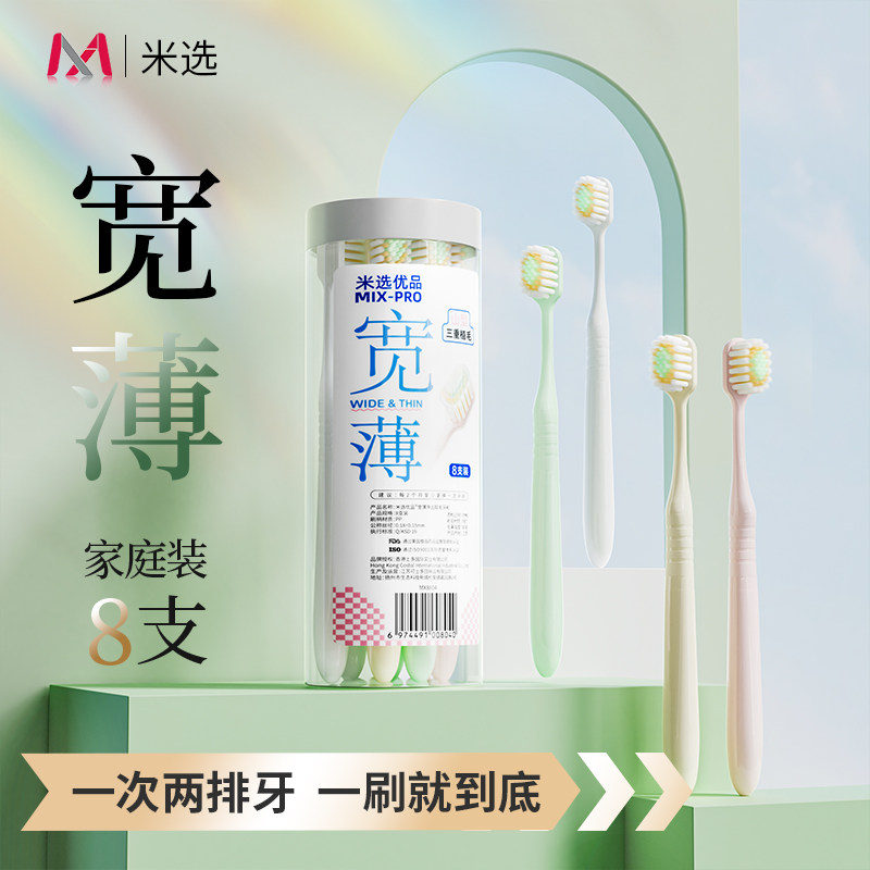 米选优品宽薄软毛牙刷8支家庭装成人牙刷软毛护龈清洁牙齿清洁