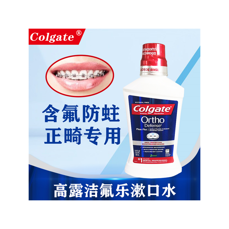 进口高露洁氟乐漱口水 含氟正畸带牙套矫正牙齿白斑再矿化清洁